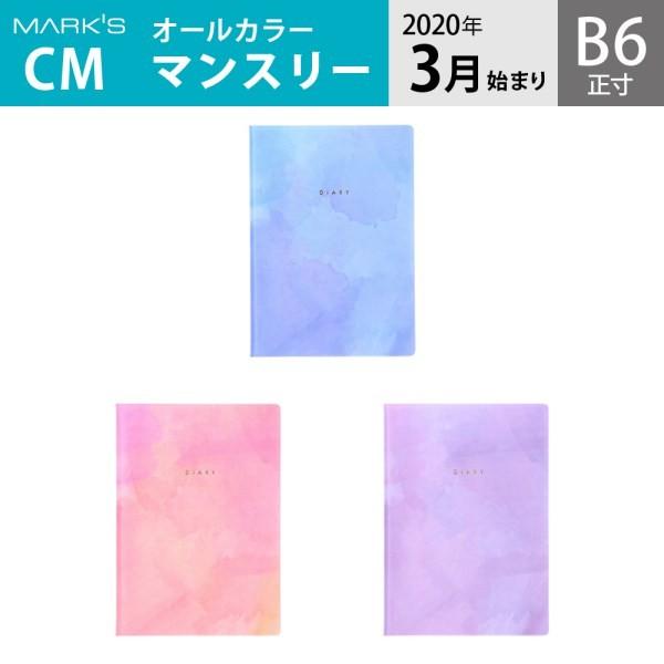手帳 スケジュール帳 ダイアリー マンスリー 年3月始まり B6正寸 水彩カバー マークス sdr Cm07 Online Mark S 通販 Yahoo ショッピング