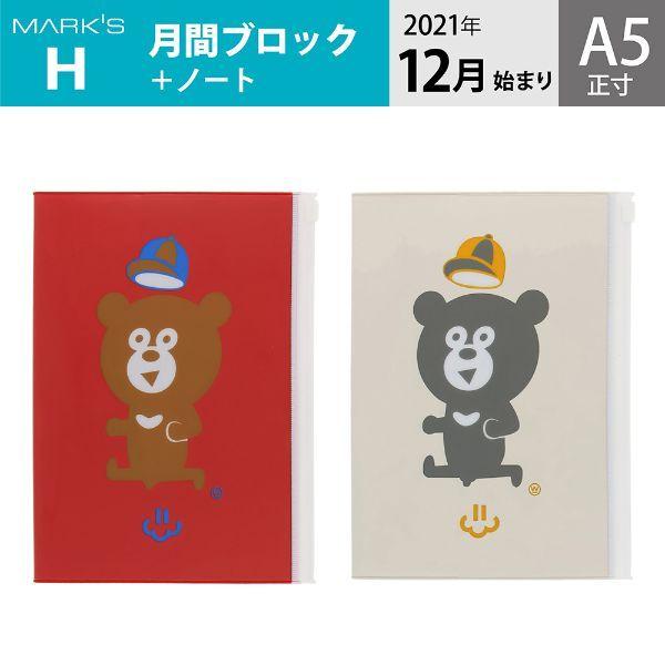 レビュー高評価のおせち贈り物 手帳 22 スケジュール帳 12月始まり ワンダーベア 月間ブロック ノート マークス A5正寸