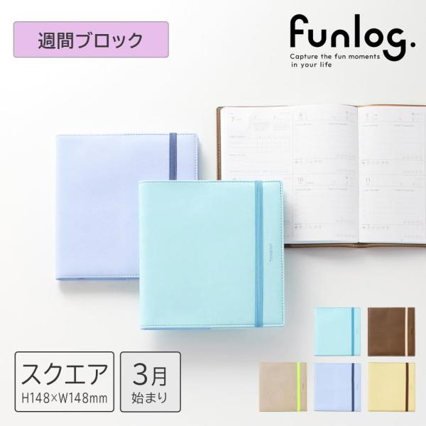 手帳をはじめ、ライフログを楽しむためのアイテムを展開するマークスのブランド「funlog（ファンログ）」から登場した、ましかくサイズのライフログ用手帳。“カンタン”で“楽しい”記録が続けやすい1冊です。2026年版の春始まりに、PU生地に型...