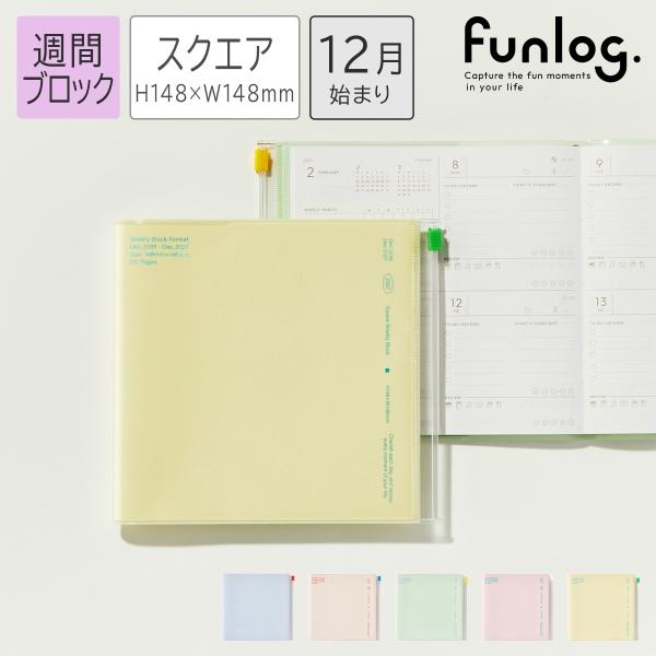 手帳 2027 スケジュール帳 2026年12月始まり 週間ブロック スクエア148 クリアスライドジッパー/funlog スライドジッパー付きカバー リサイクルPVC マークス