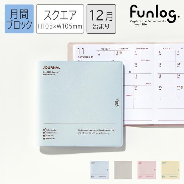 手帳 2027 スケジュール帳 2026年12月始まり 月間ブロック スクエア105 PVCシンプルカバー/funlog 144ページ スピン1本付き おしゃれ かわいい マークス