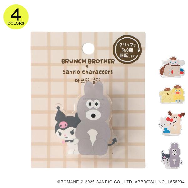 韓国発の人気キャラクター「ブランチブラザー」と「サンリオキャラクターズ」が夢のコラボ！ブランチカフェですごす様子を描いた、オリジナルデザインのニューコレクションです。ちょこんとしたサイズ感で仲良しコンビのイラストがかわいい「アクリルクリップ...