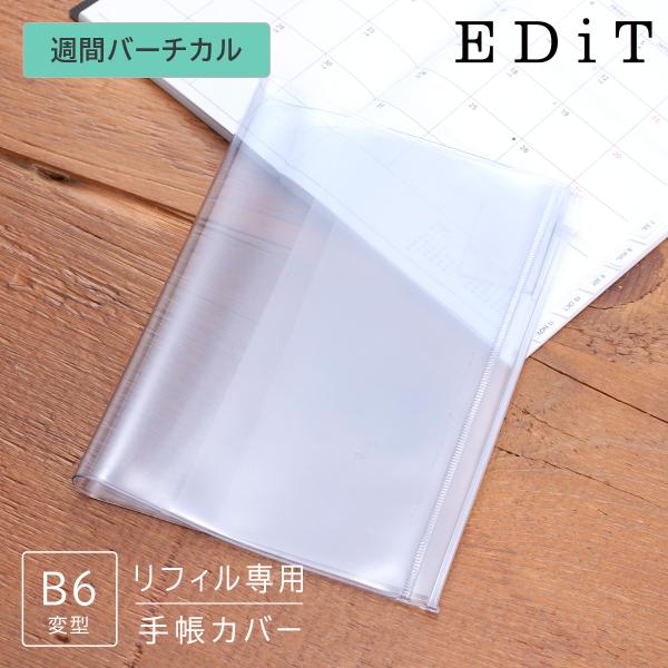 EDiT 手帳カバー 週間バーチカル用 B6変型 透明PVCカバー リフィル(レフィル)別売り シンプル ペンホルダー付 推し活