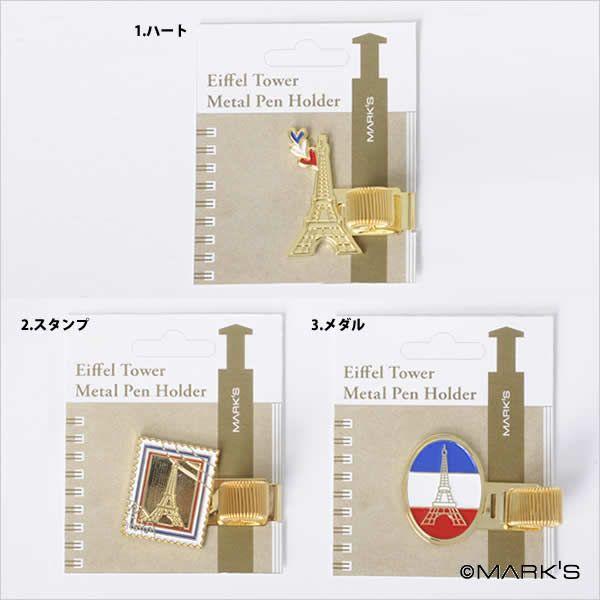 メタルペンホルダー エッフェル塔 Et Mph1 Online Mark S 通販 Yahoo ショッピング