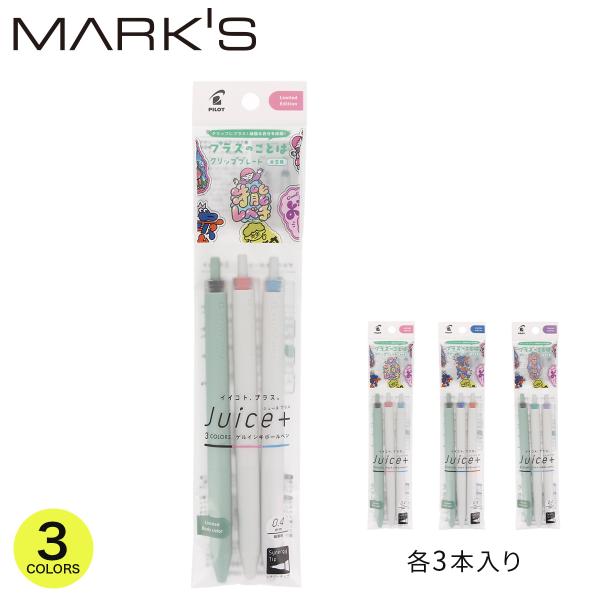パイロット ジュースプラス 超極細0.4 ゲルボールペン 3色セット ＜数量限定＞ シナジーチップ搭載 書きやすい 顔料ゲルインキ ノック式 日本製