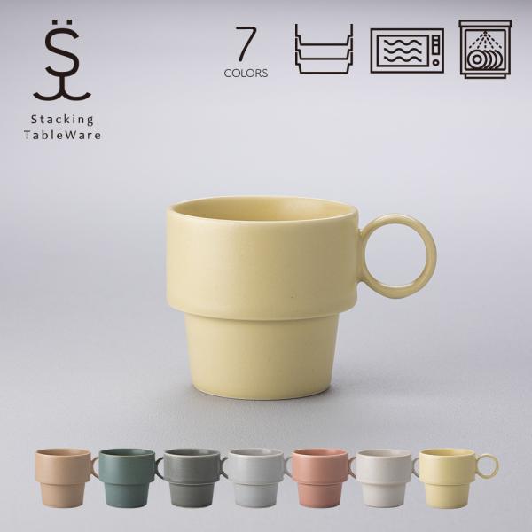 スタッキングマグ 美濃焼 日本製 国産 コーヒーカップ コップ 電子レンジ対応 食洗機対応 シンプル おしゃれ スタッキングテーブルウェア