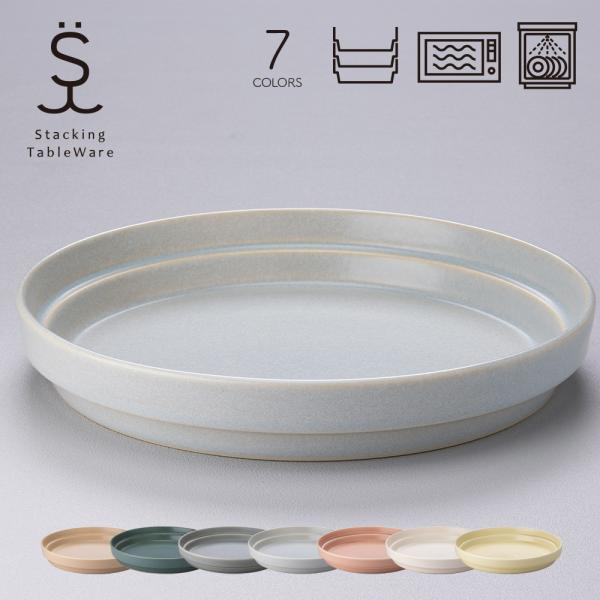 スタッキングプレート・L 美濃焼 日本製 国産 和食器 丸皿 陶器 電子レンジ対応 食洗機対応 シンプル おしゃれ スタッキングテーブルウェア