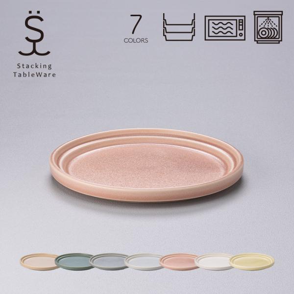 スタッキングプレート・M 美濃焼 日本製 国産 和食器 丸皿 陶器 電子レンジ対応 食洗機対応 シンプル おしゃれ スタッキングテーブルウェア