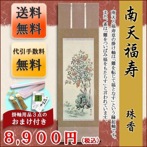 掛軸 田中珠香 花鳥図 牡丹菊南天梅 縁起物