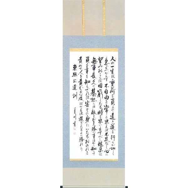 掛け軸 東照公遺訓（大平 蓮川） 掛軸 : まろ庵 - 通販 - Yahoo