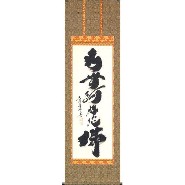 丹羽光如 掛け軸 贖う 六字名号 仏具