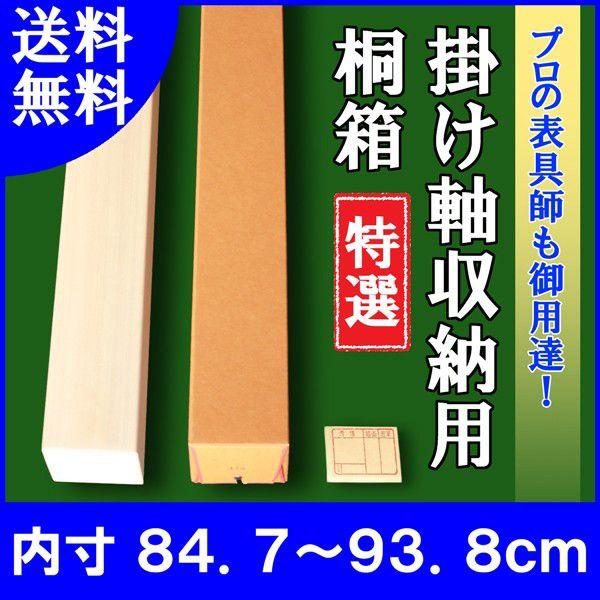 掛け軸／掛軸 収納用 桐箱 特選 （内寸84.7cm〜93.8cm）たとう箱