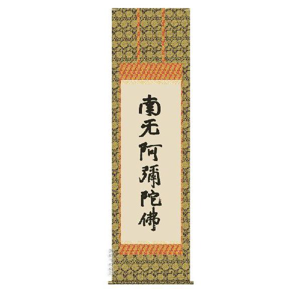 掛け軸 南無阿弥陀仏 六字名号（復刻）（蓮如上人） 掛軸 : まろ庵