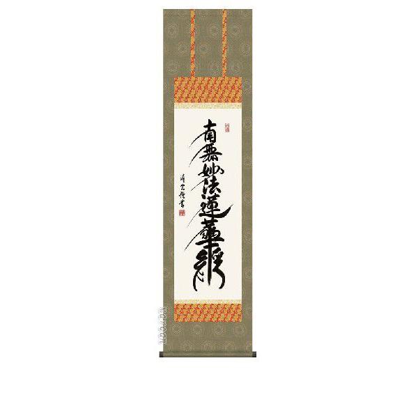 掛け軸 南無妙法蓮華経 日蓮名号（吉村清雲） 尺三 掛軸 : まろ庵