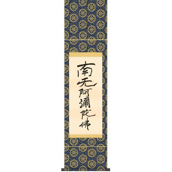 掛け軸 南無阿弥陀仏 六字名号（復刻）（親鸞聖人） 掛軸 : まろ