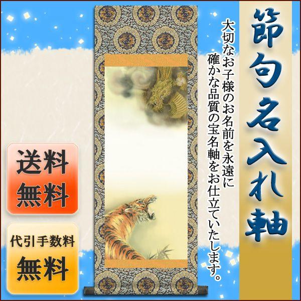 絵画 掛軸 虎」の人気商品一覧 | 安い商品を通販サイトから探す