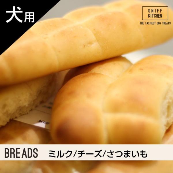 Sniff Kichen Breads パン ミルク チーズ さつまいも Marron Closet おやつ 犬用 ユニゾンペット Buyee Buyee Japanese Proxy Service Buy From Japan Bot Online