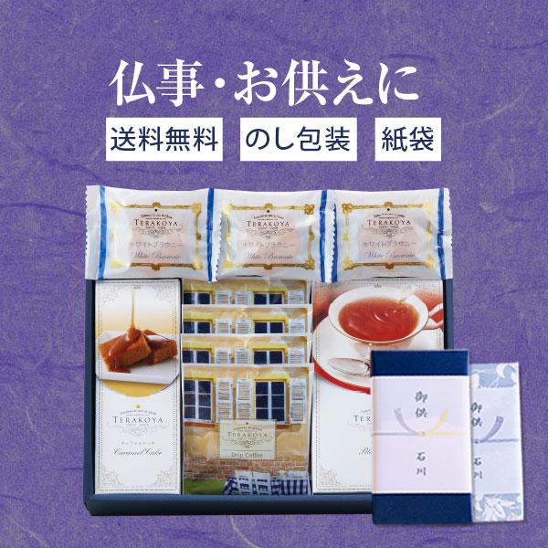 お供え専用 Terakoya テラコヤ 洋菓子ギフトセット Tk D お菓子 紅茶 日持ち 御供 御供え お供え物 法事 法要 お彼岸 彼岸 新盆 お盆 喪中見舞い 喪中 Ap Tk D O Giftfieldmarry 通販 Yahoo ショッピング