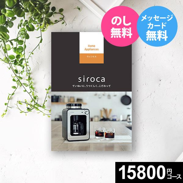 siroca（シロカ） カタログギフト 家電 結婚祝い 新築 引っ越し 還暦