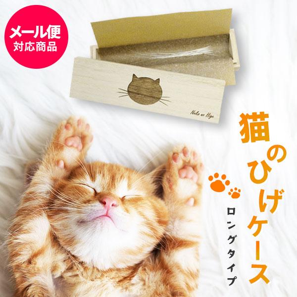 猫のひげケース(ロングタイプ)桐箱 名前シール付き ビーグラッド愛猫の「ひげ」を保管できる桐製の猫ちゃんの「ひげ」専用ケースです。愛猫がお手入れをしている場所や、お気に入りの場所、パトロールしている場所など、よく行動している場所で「ひげ」が...