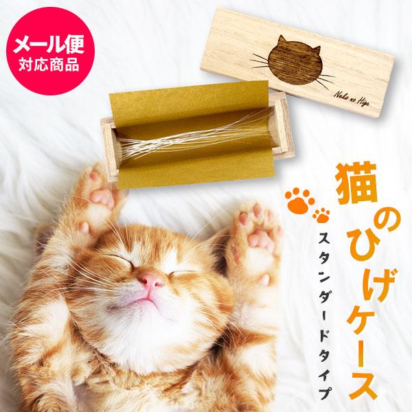 猫のひげケース(スタンダードタイプ)桐箱 名前シール付き ビーグラッド愛猫の「ひげ」を保管できる桐製の猫ちゃんの「ひげ」専用ケースです。愛猫がお手入れをしている場所や、お気に入りの場所、パトロールしている場所など、よく行動している場所で「ひ...