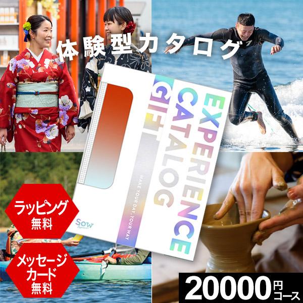 ソウ・エクスペリエンス 体験ギフト カタログギフト 結婚内祝い