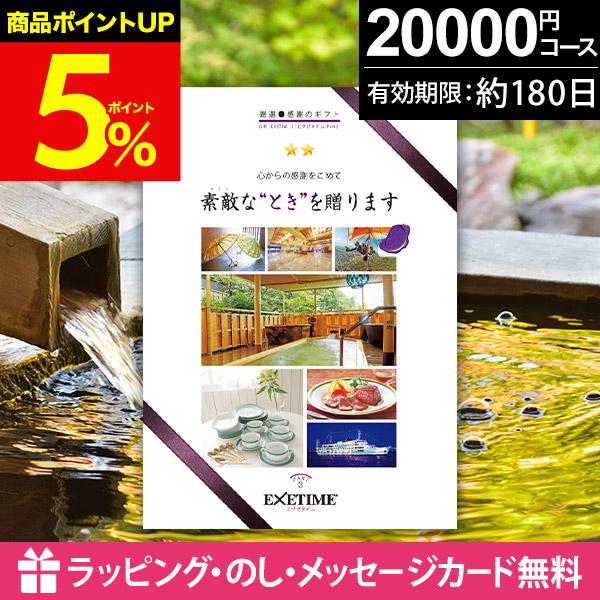カタログギフト 新品未使用 プレゼント お返しに 温泉 旅行 掲載 EXETIME 旅行 カタログギフト クリスマス プレゼント 還暦祝い
