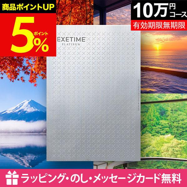 旅行 無期限 カタログギフト プレゼント 誕生日 敬老の日 旅行券 体験ギフト 内祝い 結婚 お返し 出産 還暦祝い 退職 古稀 エグゼタイム EXETIME 10万円