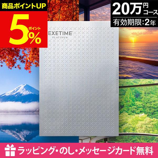 敬老 旅行 カタログギフト 2年期限 プレゼント 誕生日 敬老の日 旅行券 体験ギフト 内祝い 結婚 お返し 出産 還暦祝い 退職 古稀 エグゼタイム EXETIME 20万円