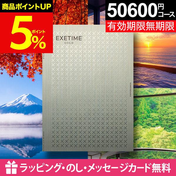 カタログギフト5万円コース 有効期限来年4月まで メーカー希望価格55.880円 EXETIME（エグゼタイム） 旅行 無期限 カタログギフト 5万円
