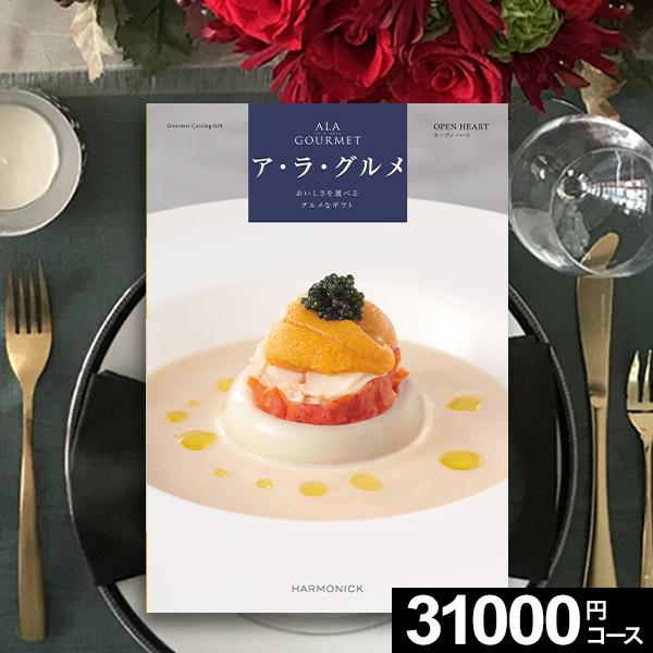 アラグルメ　オープンハート ハーモニック カタログギフト 母の日 グルメ お肉 内祝い ALAGOURMET
