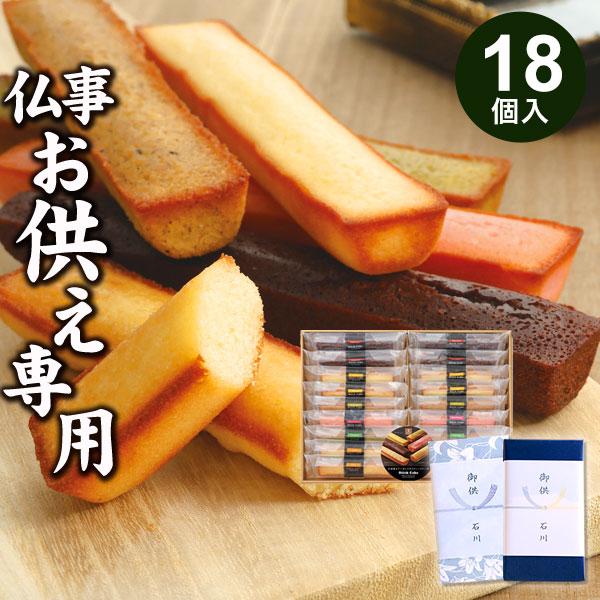 お供え専用 お菓子 品物 井桁堂 スティックケーキ(18本入)  洋菓子 日持ち 御供 御供え お供え お供え物 法事 法要 初盆 新盆   喪中見舞い 2024 SC18