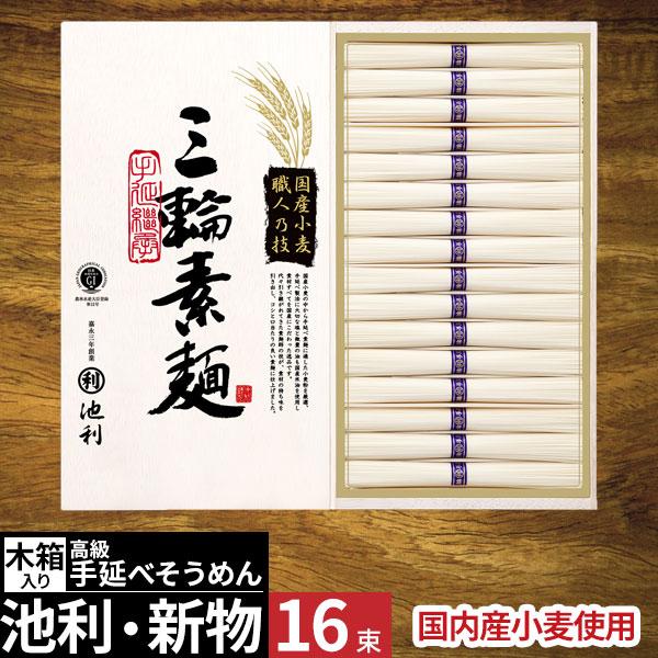 三輪そうめん お中元 夏ギフト 2026 食品 そーめん 三輪素麺 池利 国産小麦使用 出産 結婚 内祝い お返し 快気祝い 品物 長期保存 常温 乾麺  TB-30