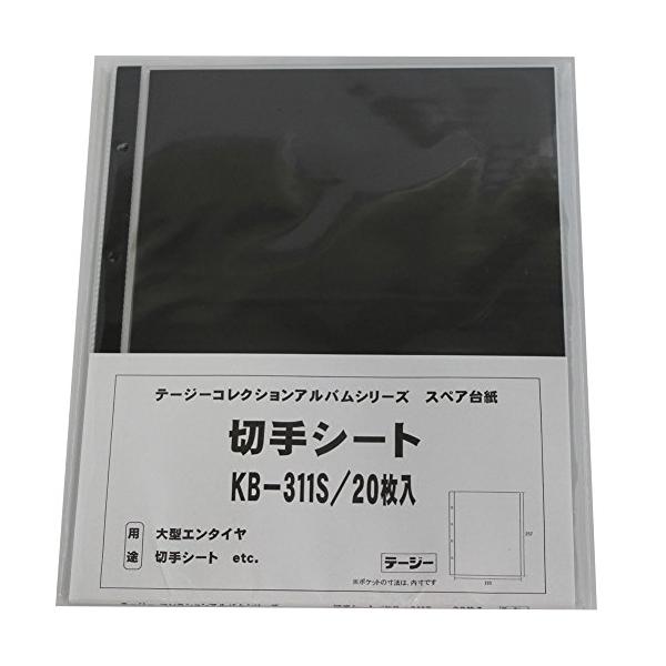 テージー 切手シートデラックススペア 切手シート他 KB-311S