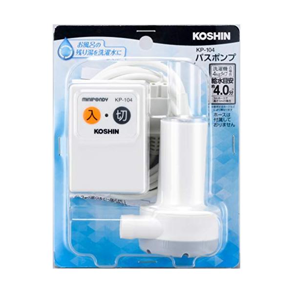 工進(KOSHIN) 家庭用バスポンプ AC-100V KP-104 風呂 残り湯 洗濯機 最大吐出量 14L/分 (3mホース時) 水道 ホース 内径 15mm 使用可能