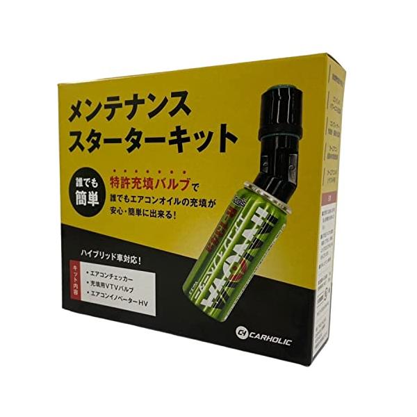 カーホリック（CARHOLIC）エアコンイノベーター メンテナンススターターキット コンプレッサー専用添加剤 エンジンパワーロス低減 エアコン作動音軽