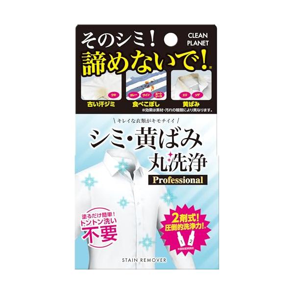 クリーンプラネット シミ・黄ばみ 丸洗浄 [衣類のシミとり漂白剤] Professional 2剤式 1剤20ml 2剤20ml 漂白 分解 塗るだけ 衣類