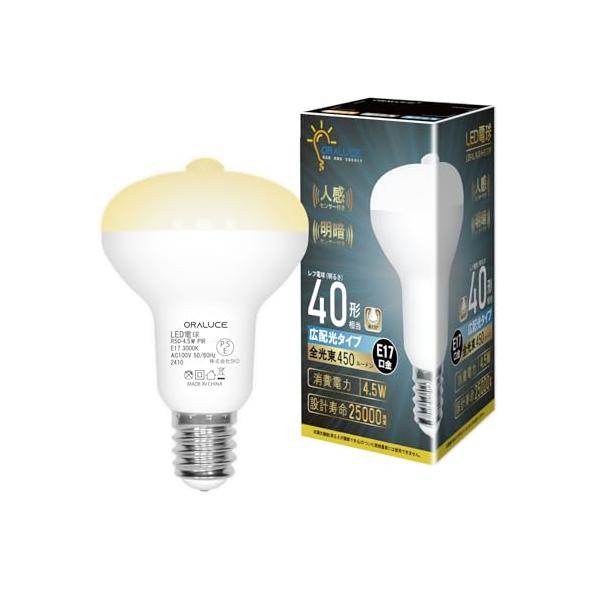 ORALUCE LED電球 E17口金 人感センサー 電球 レフランプ形 40W形相当 電球色 3000K 4.5W 450lm 自動点灯・消灯 明暗センサー付 消し忘れ防止 階段 玄