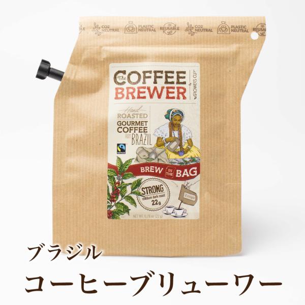 ブリューワ―コーヒー　ブラジル　1パック入り リラックス brewherbtea キャンプ　在宅　父の日