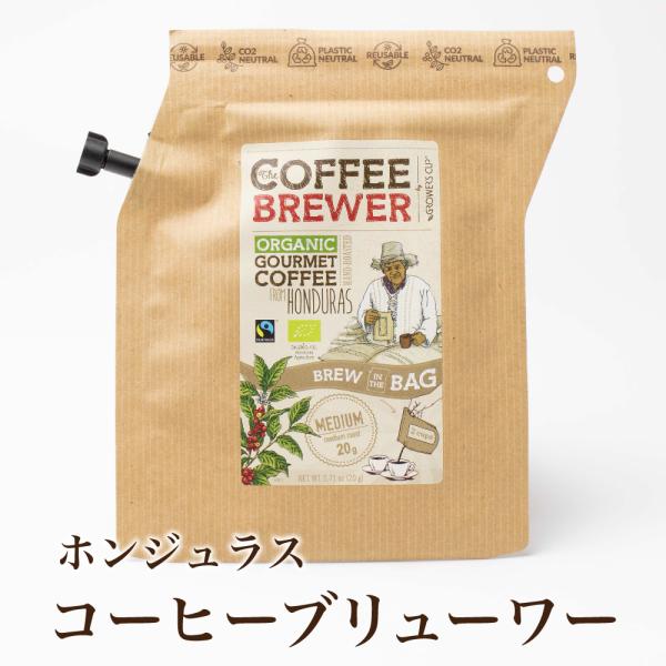 ブリューワ―コーヒー　ホンジュラス　1パック リラックス brewherbtea キャンプ　在宅　父の日