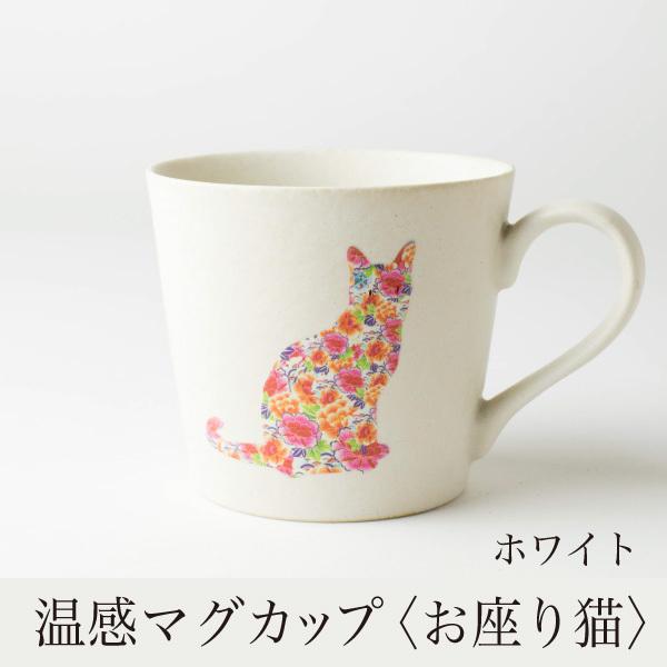 温感マグカップ お座り猫 ニューボン白【温感マグチタン 白　グレーズネコマグ 猫マグカワイイ ネコ好きマジッ温感マグカップ お座り猫 白 温感マグ