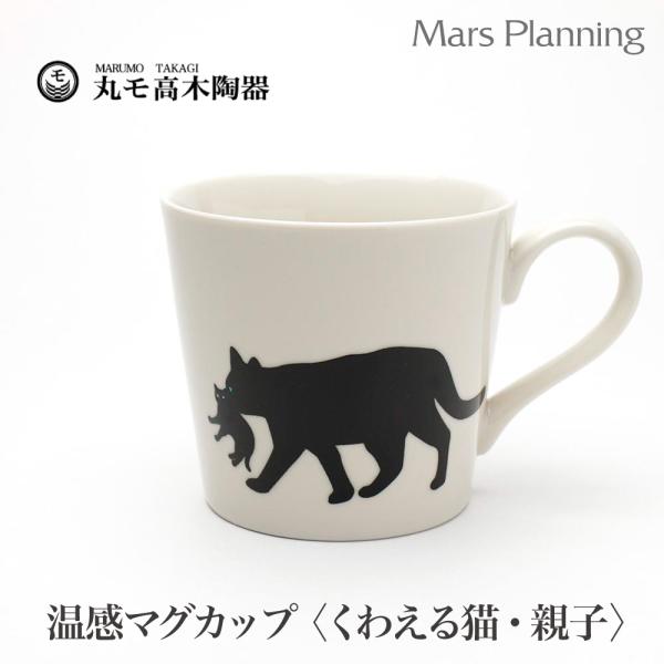 温感マグカップ くわえる猫 親子ねこ ニューボン【温感マグ 白　グレーズネコマグ 猫マグカワイイ ネコ好きマジッ温感マグカップ  ニューボン白 温感マグ