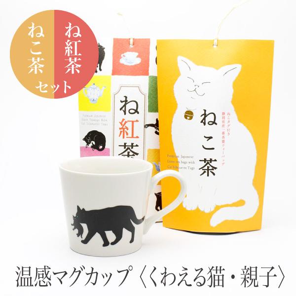 温感マグカップ くわえる猫 ニューボン 温感マグとね紅茶・ねこ茶ギフトセット 【丸モ高木 色が変わるマグカップ かわいい 贈り物 】紅茶　日本茶