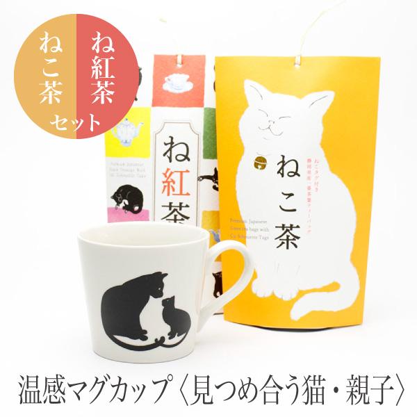 温感マグカップ 見つめ合う猫 ニューボン 温感マグとね紅茶・ねこ茶ギフトセット 【丸モ高木 色が変わるマグカップ かわいい 贈り物 】紅茶　日本茶