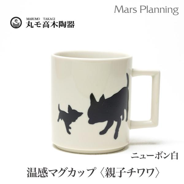 温感マグカップ 親子チワワ 犬 親子いぬ ニューボン【温感マグチタン 白 グレーズ犬マグ 犬マグ カワイイ 犬好き マジック 温感マグカップ 温感マグ】
