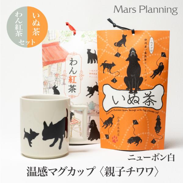 温感マグカップ 親子チワワ  ニューボン 温感マグといぬ茶＆わん紅茶 ギフトセット【丸モ高木 色が変わるマグカップ かわいい 贈り物 】紅茶　日本茶