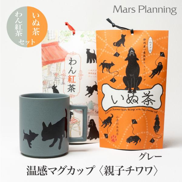 温感マグカップ 親子チワワ  マットライトグレー 温感マグといぬ茶＆わん紅茶 ギフトセット【丸モ高木 色が変わるマグカップ かわいい 贈り物 】紅茶　日本茶