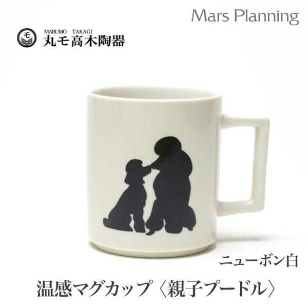 温感マグカップ 親子プードル 犬 親子犬 ニューボン【温感マグ 白 グレーズ犬マグ 犬マグ カワイイ 犬好き マジック 温感マグカップ 温感マグ】