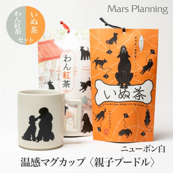 温感マグカップ 親子プードル  ニューボン 温感マグといぬ茶＆わん紅茶 ギフトセット【丸モ高木 色が変わるマグカップ かわいい 贈り物 】紅茶　日本茶