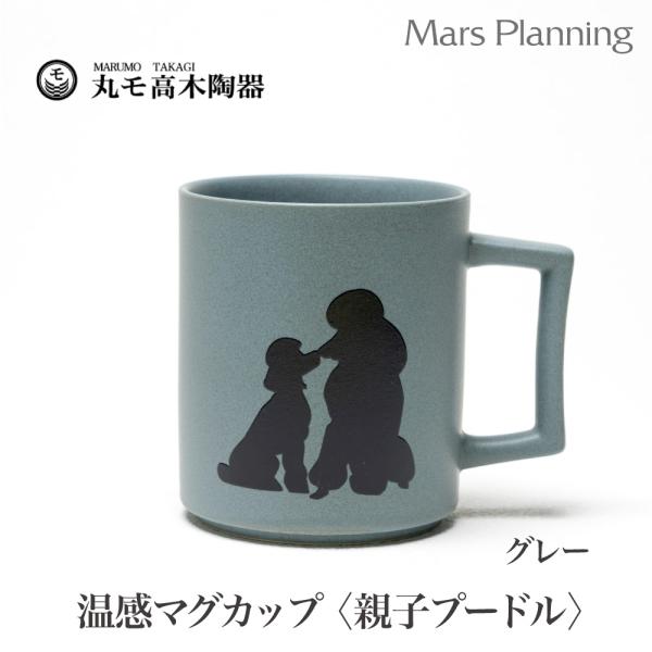温感マグカップ 親子プードル 犬 親子犬 マットライトグレー【温感マグ グレー グレーズ犬マグ 犬マグ カワイイ 犬好き マジック 温感マグカップ 温感マグ】